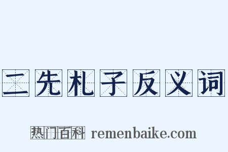 二先札子反义词是什么意思的图片
